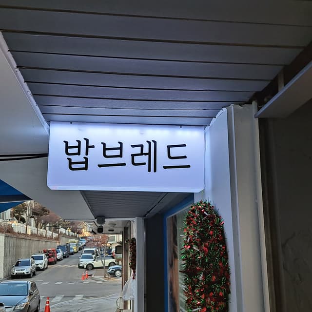 밥브레드 럭키백 사진