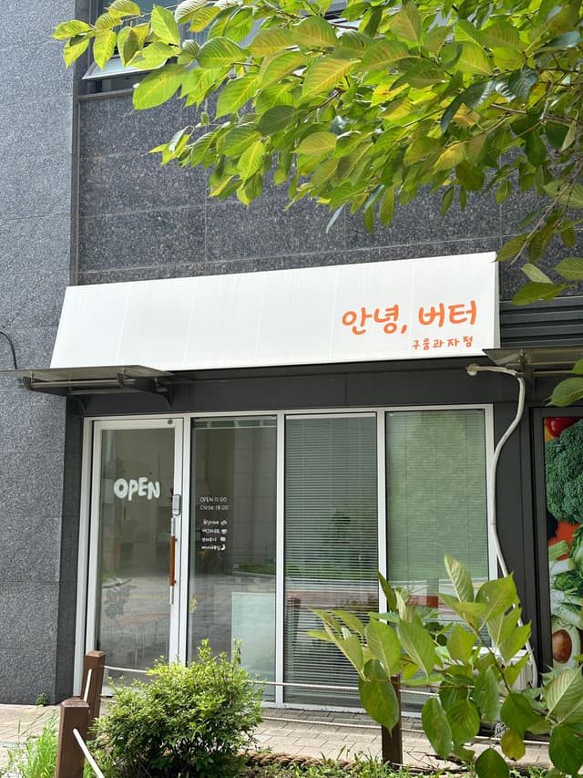 안녕버터 럭키백 사진