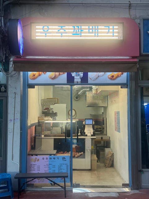우주꽈배기 청일점 럭키백 사진