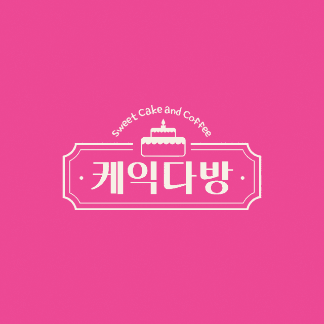 케익다방 럭키백 사진