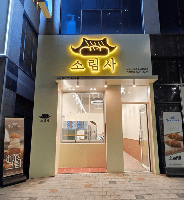 소림사 동남지구점 럭키백 사진