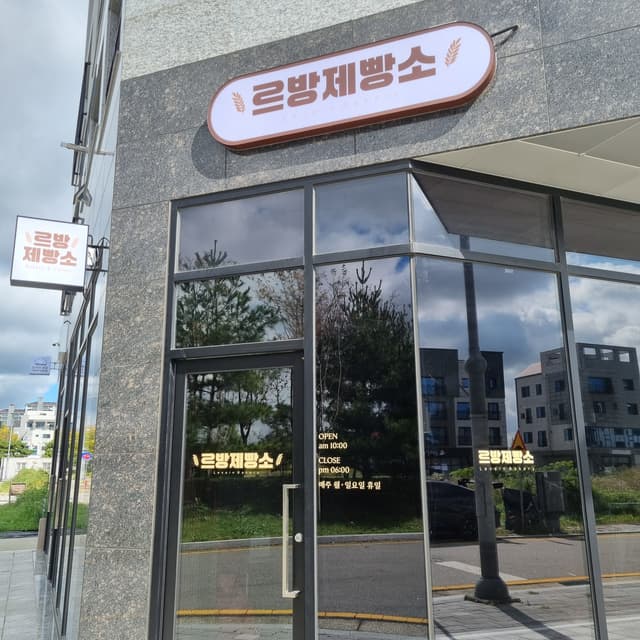 르방제빵소 럭키백 사진