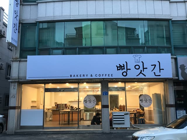 빵앗간 럭키백 사진