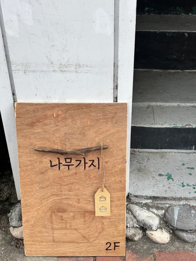 나무가지 럭키백 사진