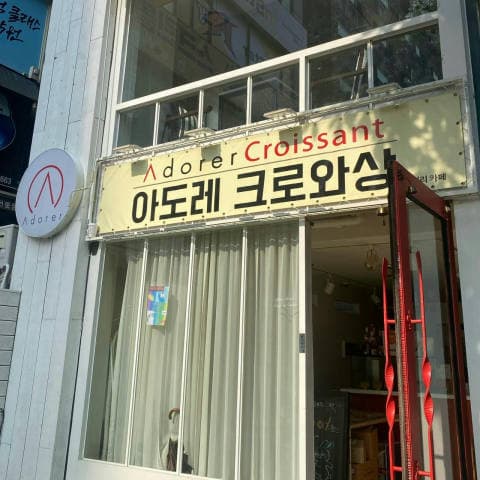 아도레크로와상 럭키백 사진