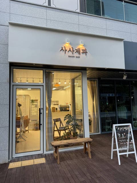 사사제과 럭키백 사진