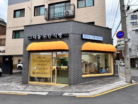 그대를위한식빵 강서점 럭키백 사진
