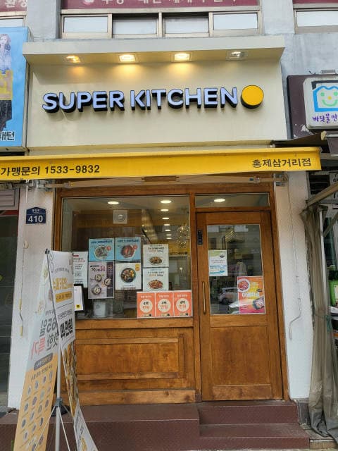 슈퍼키친 홍제삼거리점  럭키백 사진