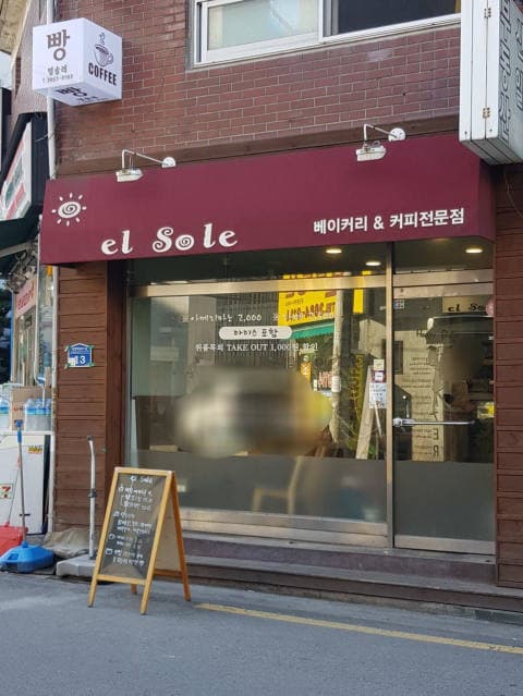 엘솔레베이커리 럭키백 사진