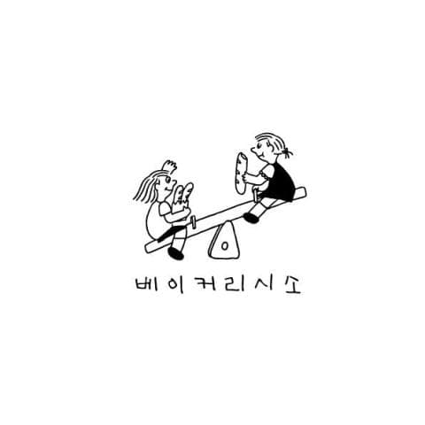 베이커리시소 럭키백 사진