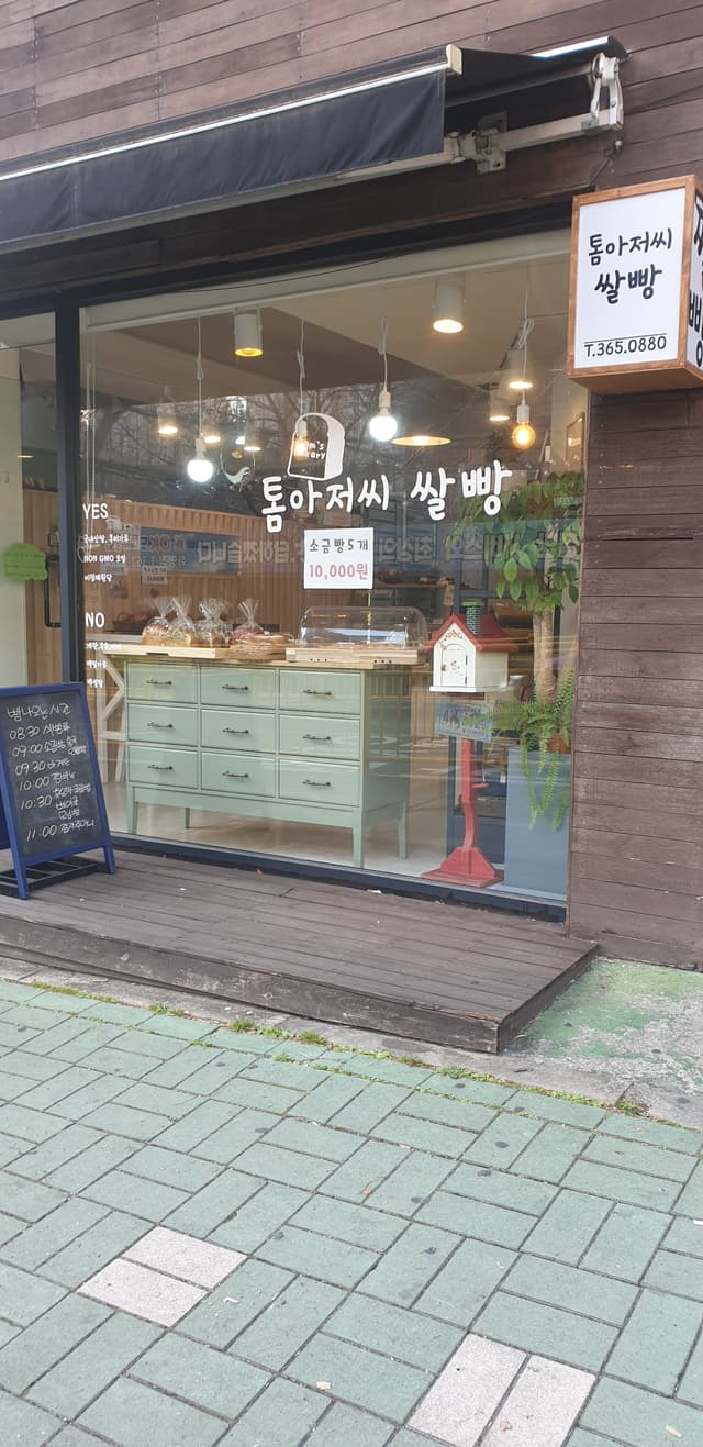 톰아저씨쌀빵 럭키백 사진