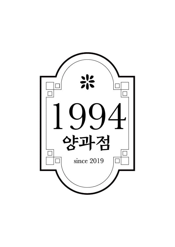 1994양과점 럭키백 사진