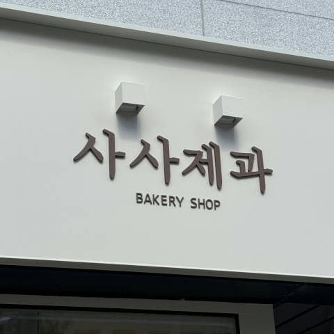사사제과 럭키백 사진