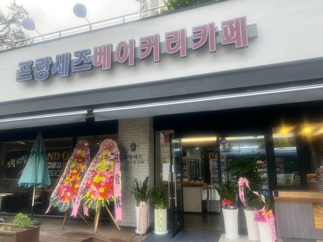 프랑세즈과자점 럭키백 사진