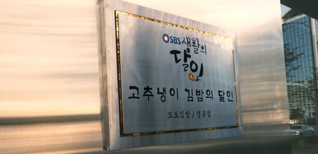 오토김밥 평촌점 럭키백 사진