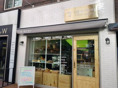 참베이커리 럭키백 사진