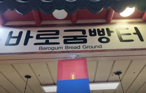 바로굼빵터 럭키백 사진