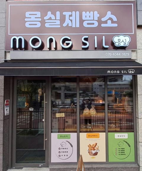 몽실제빵소 럭키백 사진
